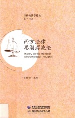 西方法律<em>思潮</em>源流<em>论</em>