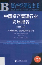 中国资产管理行业发展报告  产业链重塑，资管机构的进与守  20<em>1</em>6<em>版</em>
