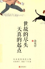 世故的尽头  天真的起点