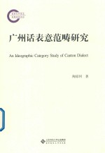 广州话表意范畴<em>研究</em>