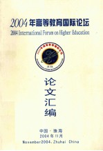 <em>2004</em>年高等教育国际论坛  论文汇编