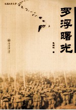 罗浮曙光  长篇纪实文学