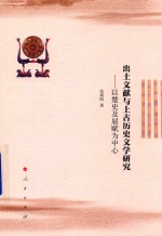 出土文献与上古历史文学研究  以楚史及屈赋为中心