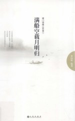 满船空载月明归  禅门诗偈<em>三</em><em>百首</em>  1
