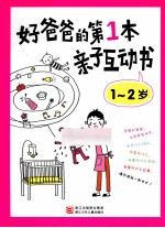 好爸爸的第1本亲子互动书  1-2岁