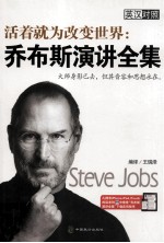 活着就为<em>改变</em><em>世界</em>  乔布斯演讲全集