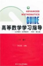 高等数学学习指导  下  第2版