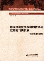 中国经济发展战略的转型与教育的均衡发展  制度变迁的视角