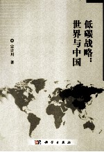 低碳战略  世界与<em>中国</em>