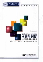 求索与创新  学生优秀学术作品集  金融与会计专业