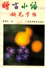 赠言<em>小语</em>钢笔字帖  <em>2</em>