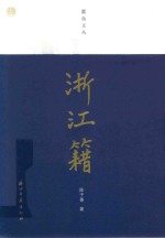 蠹鱼文丛  浙江籍
