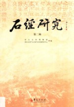 石经研究  第2辑