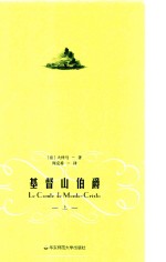 周<em>克希</em>译文选  基督山伯爵  上