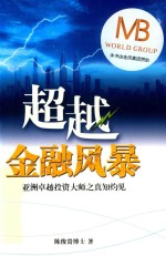 超越<em>金融</em>风暴  亚洲卓越<em>投资</em>大师之真知灼见