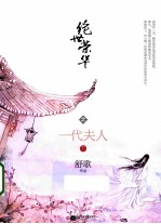 绝世<em>荣华</em>之一代夫人  下