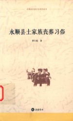 永顺县民族文化系列丛书  永顺县土家族丧葬习俗
