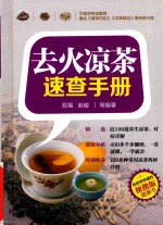 去火凉茶<em>速查</em><em>手册</em>