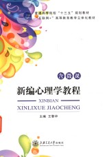 新编心理学教程  双色  含微课