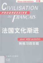 法国文化渐进  中级  附练习四百题