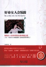 好命女人会装傻  智慧女人告诉你的84<em>幸福</em>心经