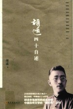 <em>胡适</em>四十自述