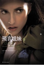 预言姐妹  2  门之戍卫