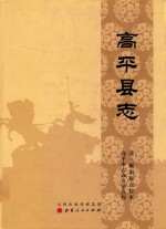 <em>高平</em>县志  清·顺治版点校本