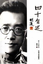 胡适  四十自述  <em>图文</em><em>典藏</em><em>版</em>