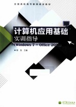 计算机<em>应用</em>基础实训指导  windows 7+office  2010