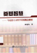 奠基智慧  马克思主义哲学重要概念解析