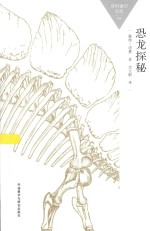 百科<em>通</em>识文库  恐龙探秘