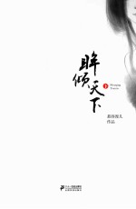 眸倾天下  下
