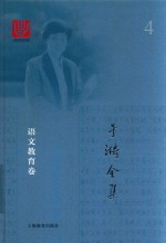 于漪全集  4  语文教育卷