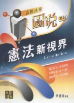 来胜证照考试系列  宪法新视界