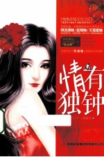 情有独钟