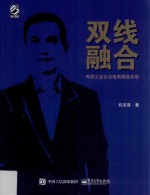 双线融合  传统工业企业电商操盘实战