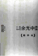 余光中作品  <em>精华</em>本