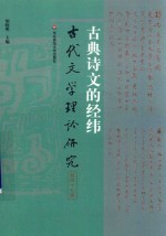 古典诗文的经纬  古代文学理论研究  第47辑