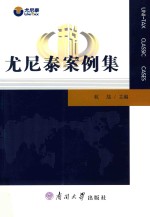 尤尼泰案例<em>集</em>