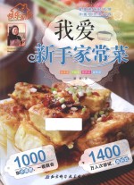 我爱新手家常菜