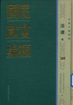 民国文献类编  法律卷  309