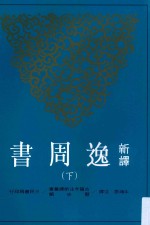 古籍今注<em>新译</em>丛书  <em>新译</em>逸周书  下