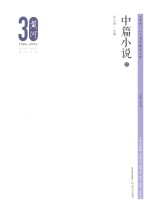 《黄河》三十周年精品文库  中篇小说  2