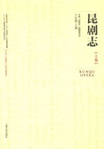 中国“昆曲学”研究课题系列  昆剧志  上