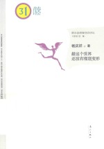 第31届青春诗会诗丛  趁这个<em>世界</em>还没有彻底变形