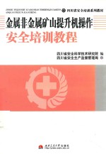 金属非金属矿山提升机操作<em>安全</em>培训教程