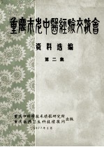 重庆市老中医经验交流会资料选编  第2集