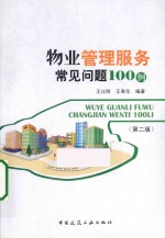 物业管理服务常见问题100<em>例</em>  第2版