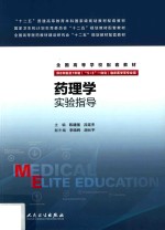 药理学实验指导  八年制配教